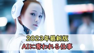最新版AIに奪われる仕事