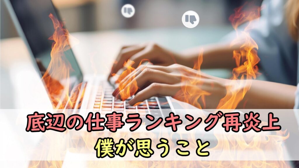底辺の仕事ランキング再炎上について僕が思うこと