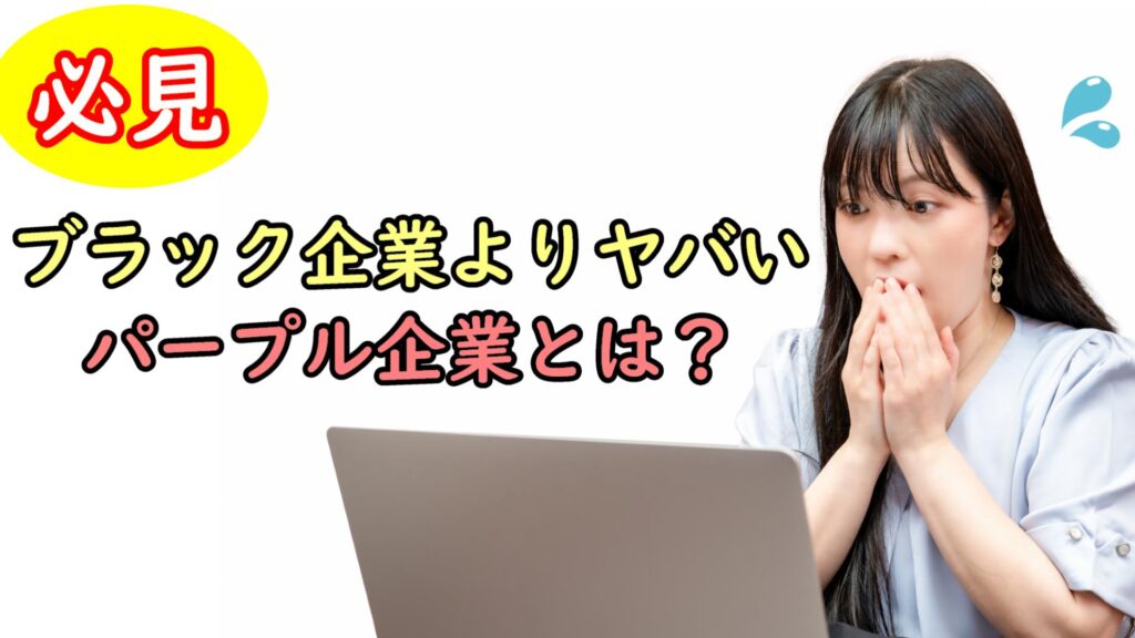 【必見】実はブラック企業よりヤバいパープル企業とは？