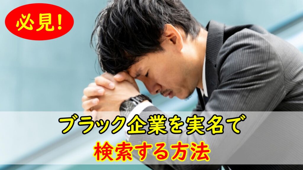 【超必見!!】ブラック企業を実名で検索する方法
